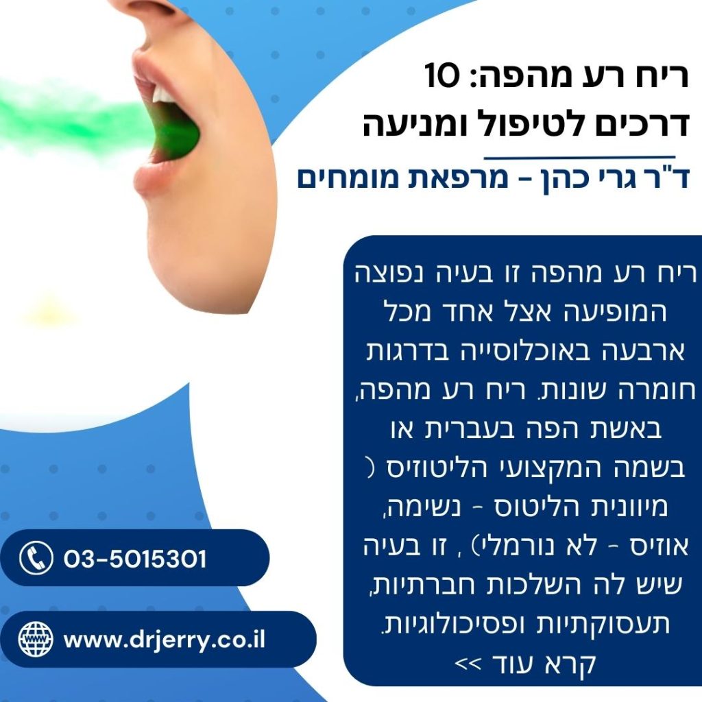 תמונה ראשית - ריח רע מהפה