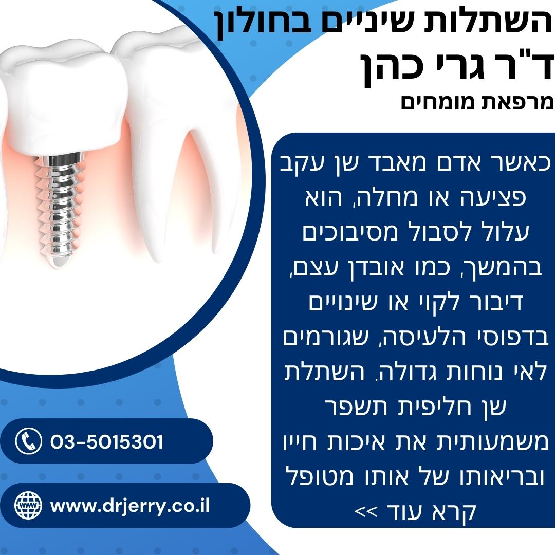 תמונה ראשית - השתלות שיניים בחולון - מרפאת שיניים ד"ר ג'רי כהן